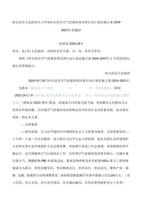 哈尔滨市空气质量持续改善行动计划实施方案(2024—2025年).docx
