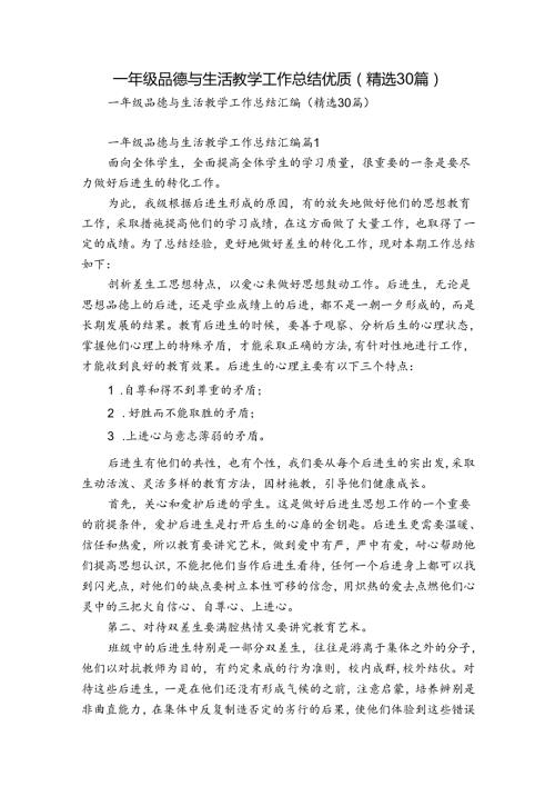 一年级品德与生活教学工作总结优质（精选30篇）.docx
