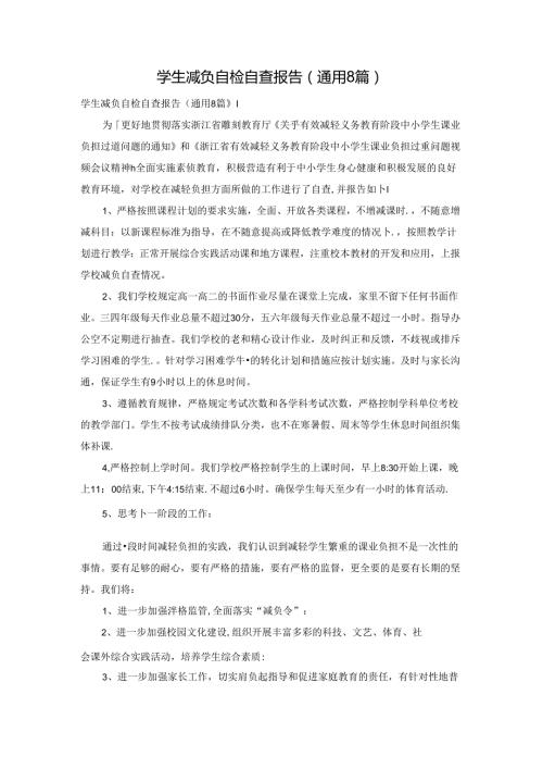学生减负自检自查报告（通用8篇）.docx