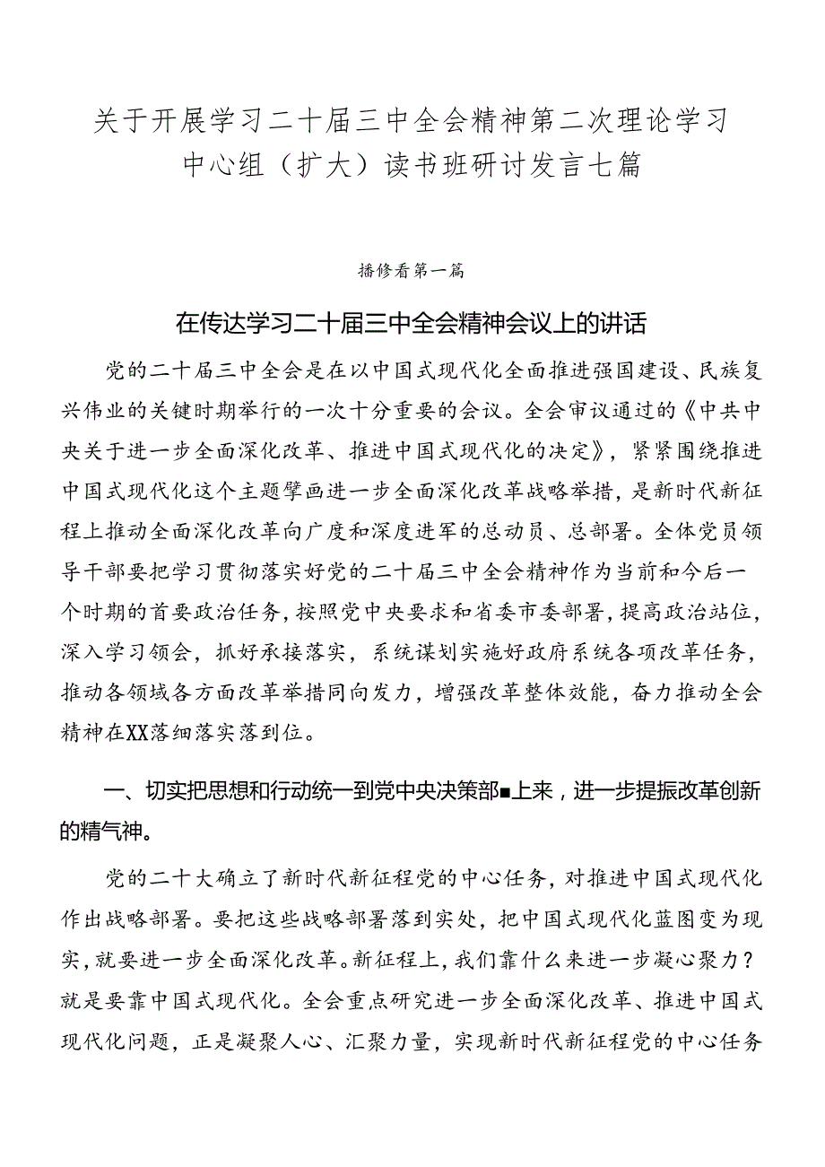 关于开展学习二十三中全会精神第二次理论学习中心组（扩大）读书班研讨发言七篇.docx_第1页