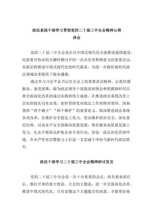 政法系统干部学习贯彻党的二十三中全会精神心得体会8篇（最新版）.docx
