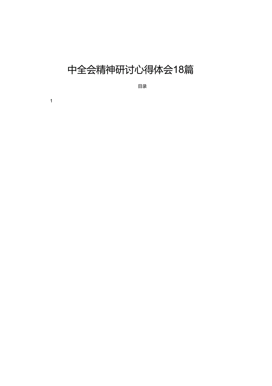 2024普通党员干部学习贯彻二十三中全会精神研讨心得体会18篇.docx_第1页