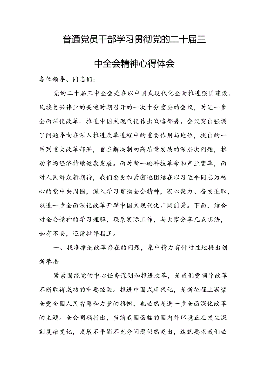 2024普通党员干部学习贯彻二十三中全会精神研讨心得体会18篇.docx_第2页