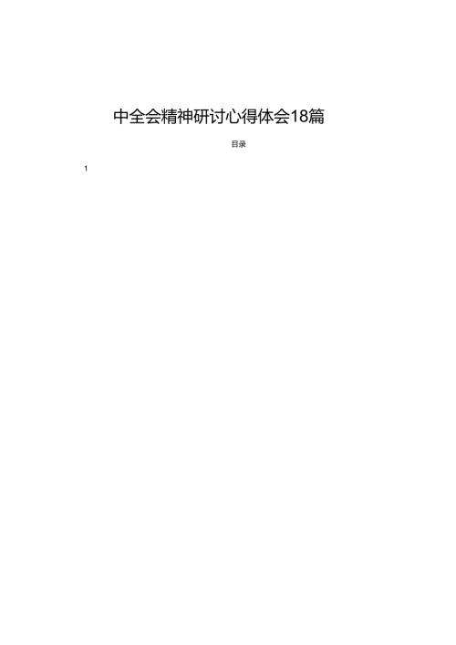 2024普通党员干部学习贯彻二十三中全会精神研讨心得体会18篇.docx
