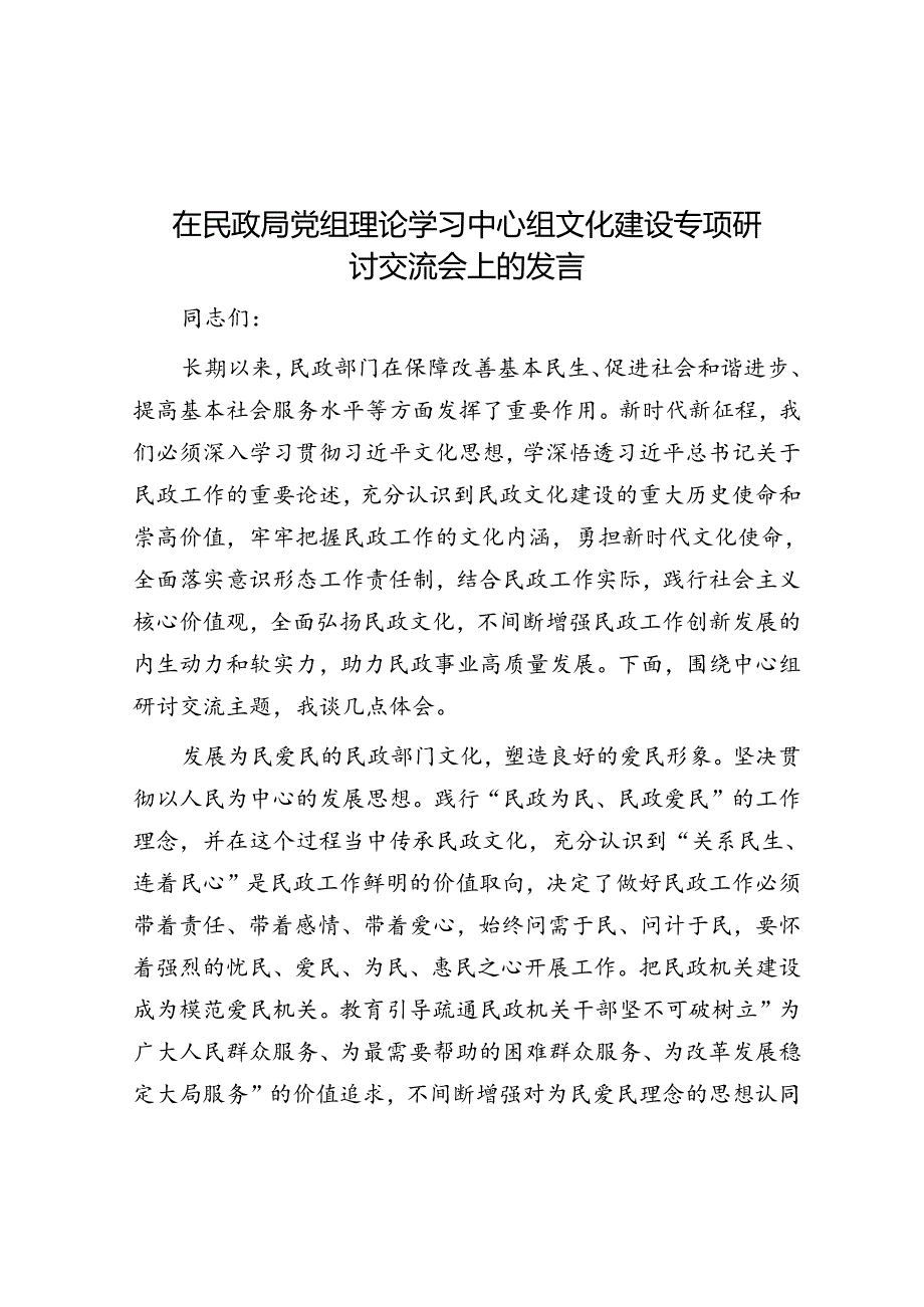 在民政局党组理论学习中心组文化建设专题研讨交流会上的发言(1).docx_第1页