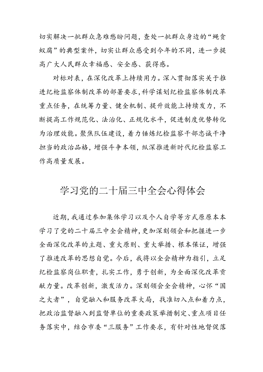 学习2024年学习党的二十三中全会个人心得体会 （4份）.docx_第2页