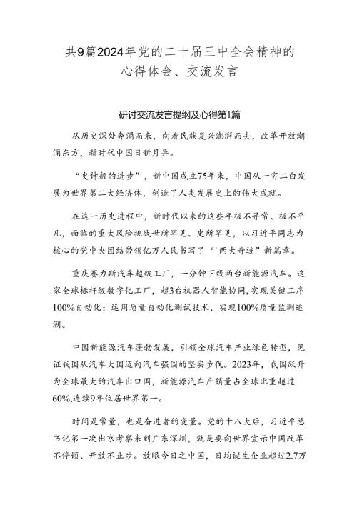 共9篇2024年党的二十三中全会精神的心得体会、交流发言.docx