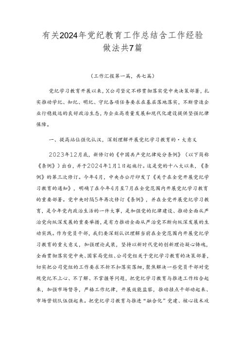 有关2024年党纪教育工作总结含工作经验做法共7篇.docx