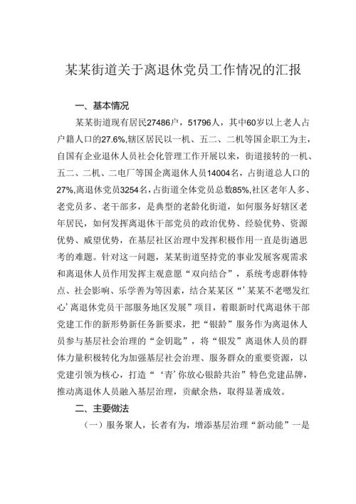 某某街道关于离退休党员工作情况的汇报.docx