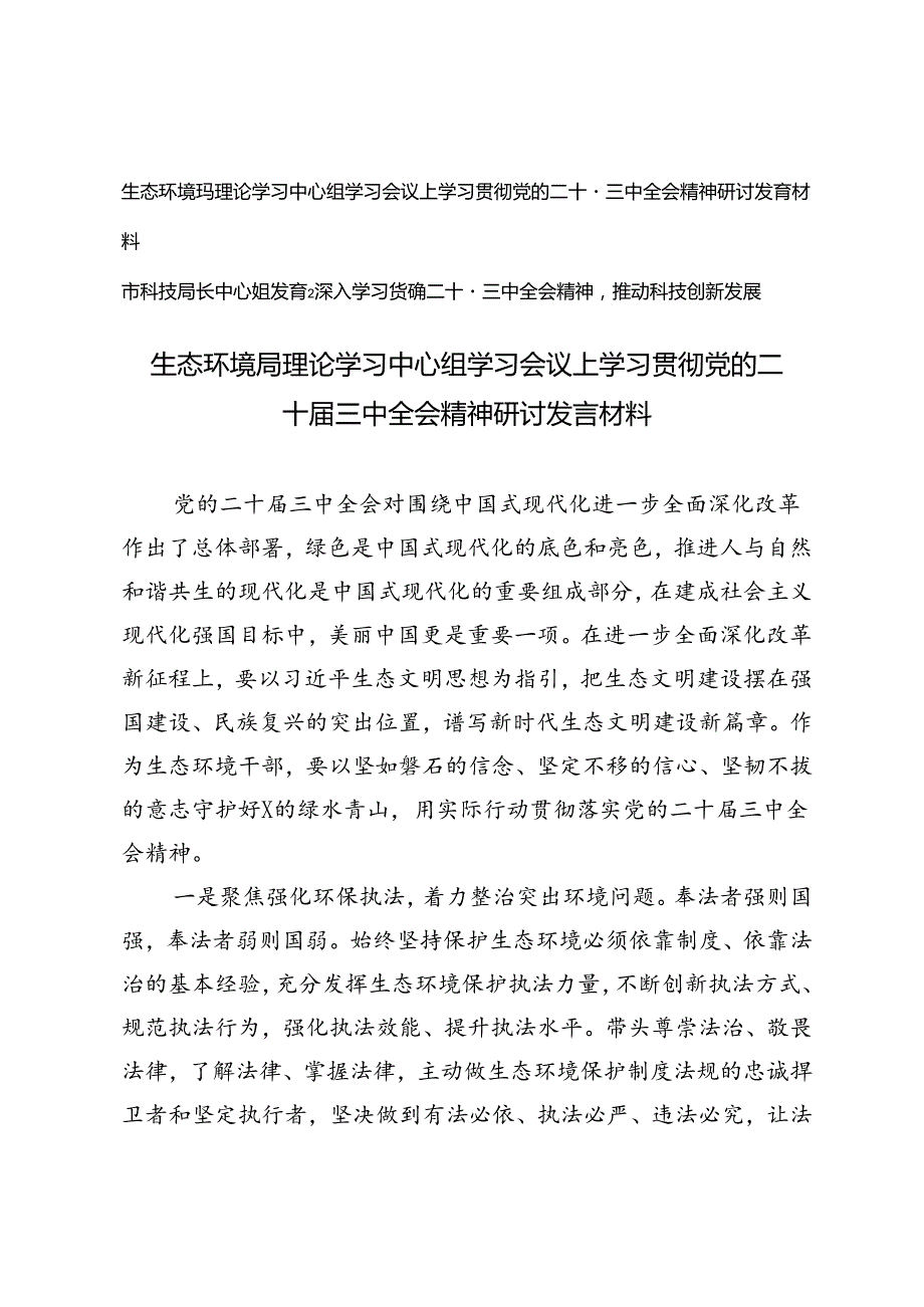 生态环境局理论学习中心组学习会议上学习贯彻党的二十三中全会精神研讨发言材料（科技局长中心组发言二十三中全会精神）.docx_第1页