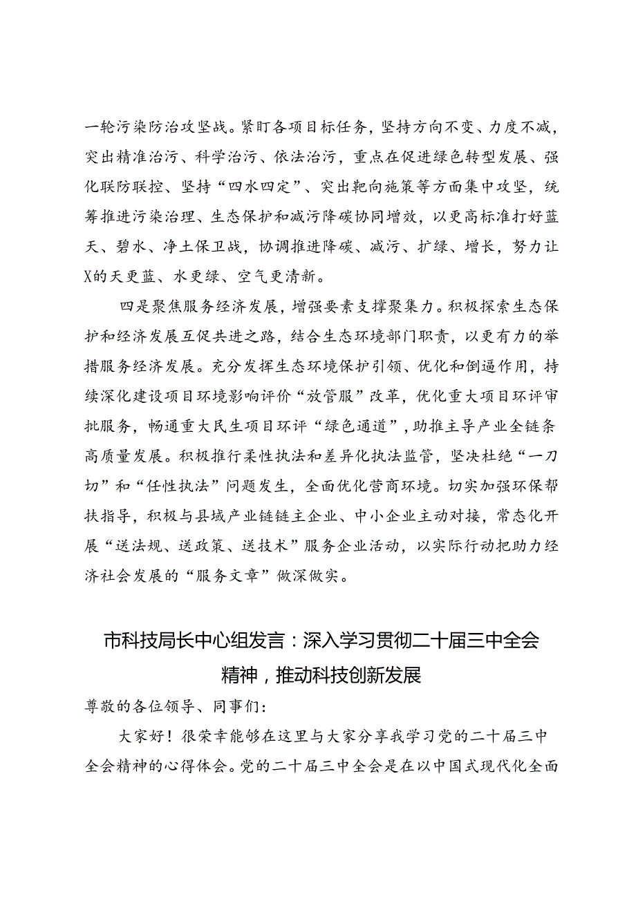 生态环境局理论学习中心组学习会议上学习贯彻党的二十三中全会精神研讨发言材料（科技局长中心组发言二十三中全会精神）.docx_第3页