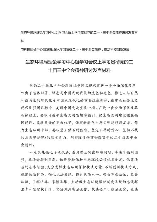生态环境局理论学习中心组学习会议上学习贯彻党的二十三中全会精神研讨发言材料（科技局长中心组发言二十三中全会精神）.docx