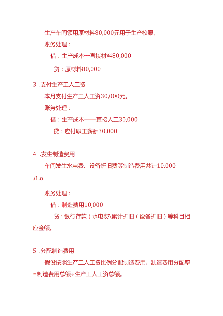 做账实操校服生产企业账务处理实例.docx_第3页