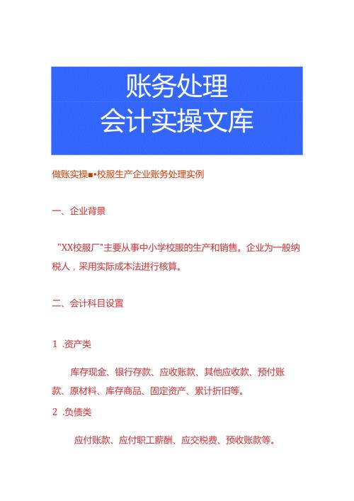 做账实操校服生产企业账务处理实例.docx