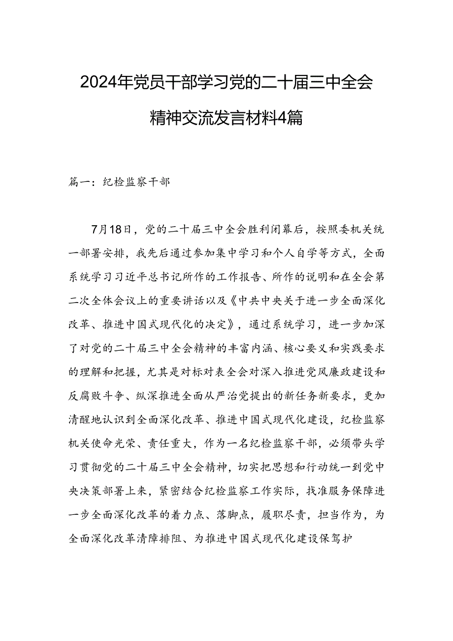 2024年党员干部学习党的二十三中全会精神交流发言材料4篇.docx_第1页