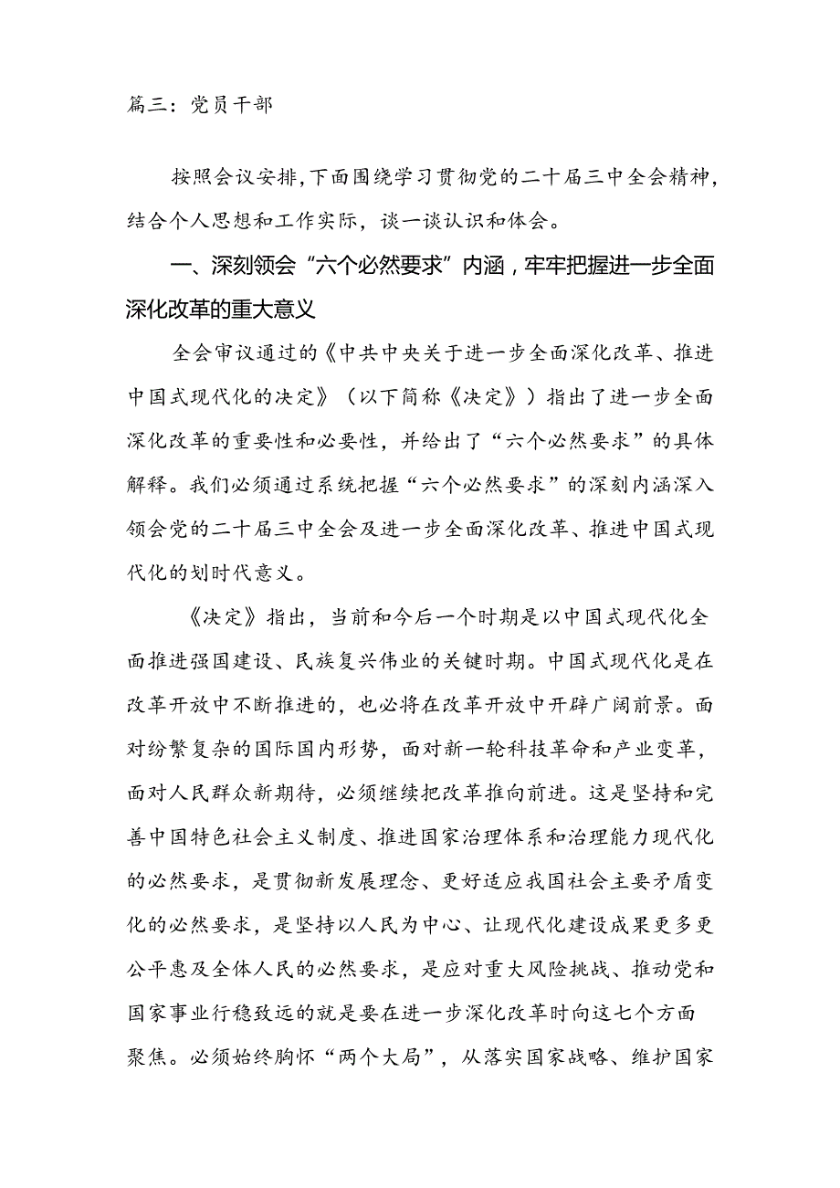 2024年党员干部学习党的二十三中全会精神交流发言材料4篇.docx_第2页