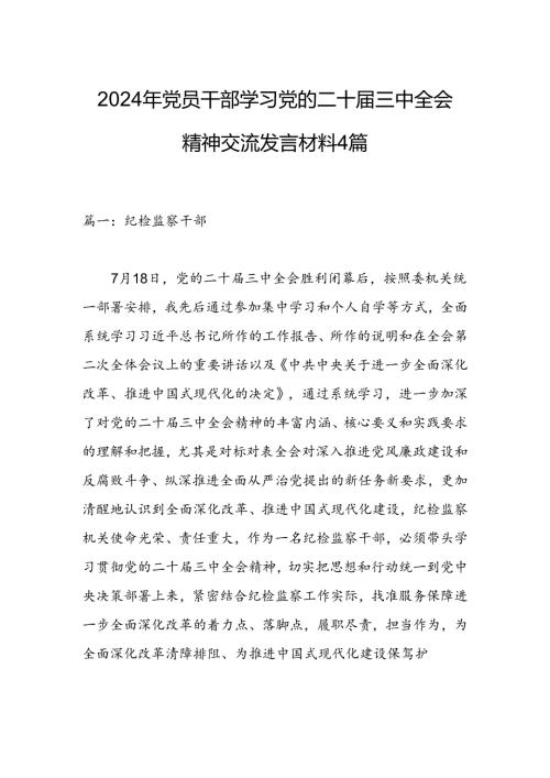 2024年党员干部学习党的二十三中全会精神交流发言材料4篇.docx