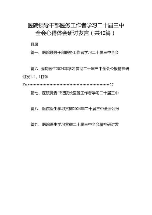 医院领导干部医务工作者学习二十三中全会心得体会研讨发言范本10篇（详细版）.docx