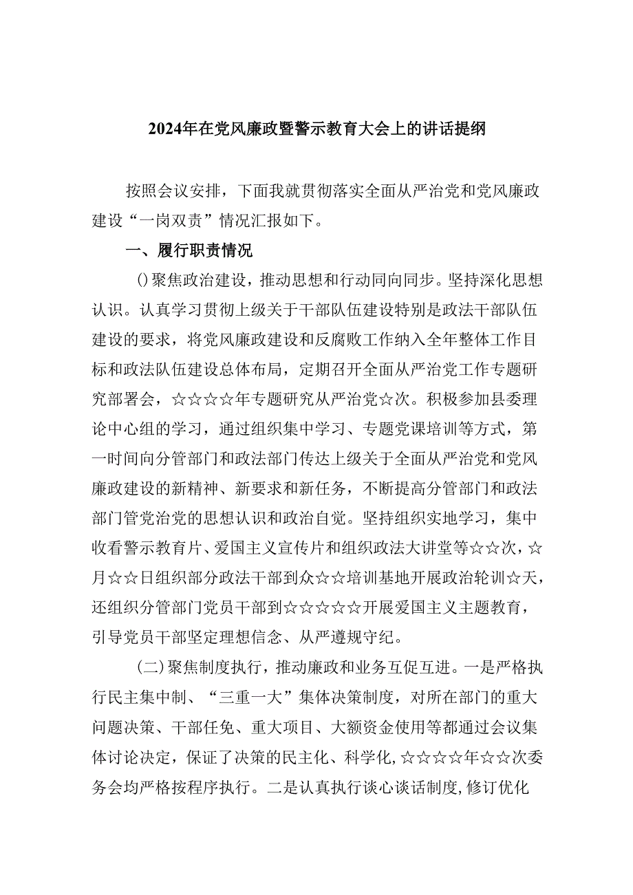 2024年在党风廉政暨警示教育大会上的讲话提纲8篇（详细版）.docx_第1页