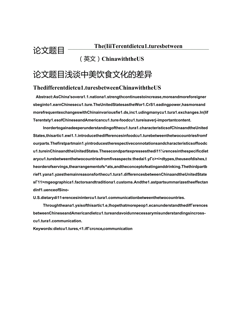 浅谈中美饮食文化的差异分析研究 文化产业管理专业.docx_第1页