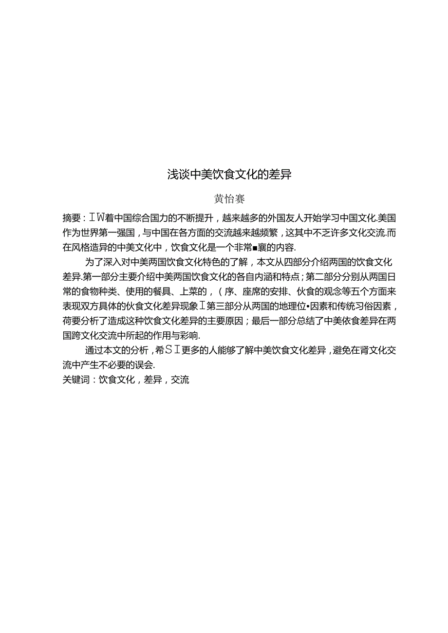 浅谈中美饮食文化的差异分析研究 文化产业管理专业.docx_第2页