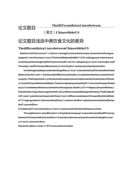 浅谈中美饮食文化的差异分析研究 文化产业管理专业.docx