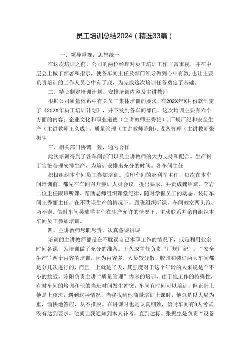 员工培训总结2024（精选33篇）.docx