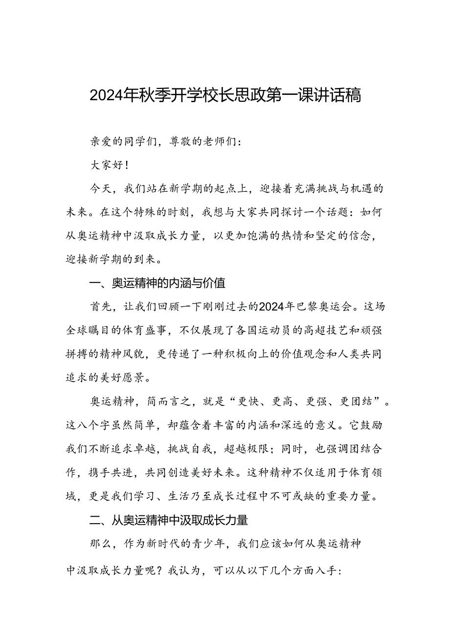 9篇校长2024年季开学思政第一课讲话稿2024年巴黎奥运会.docx_第1页