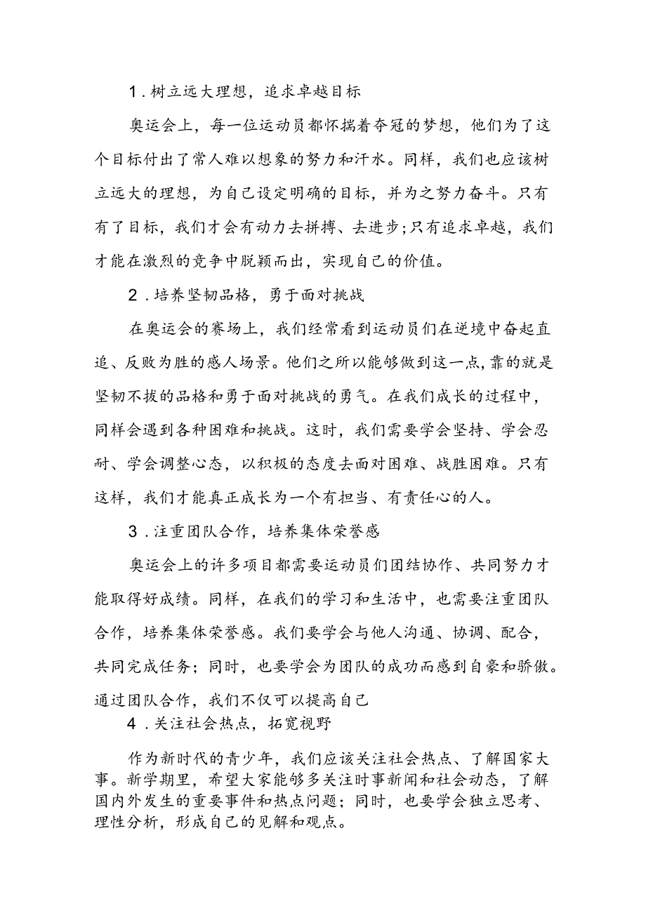 9篇校长2024年季开学思政第一课讲话稿2024年巴黎奥运会.docx_第2页