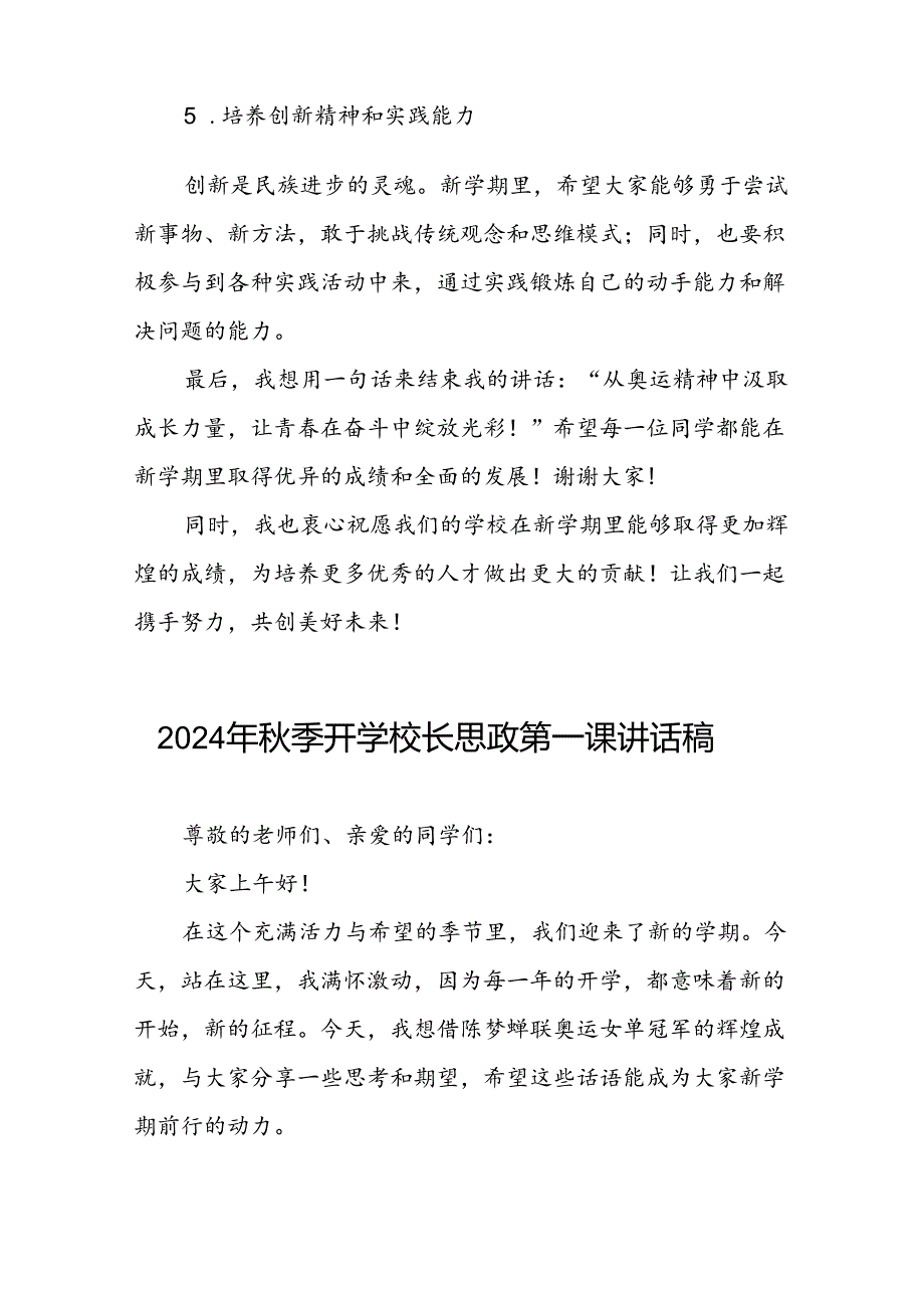 9篇校长2024年季开学思政第一课讲话稿2024年巴黎奥运会.docx_第3页