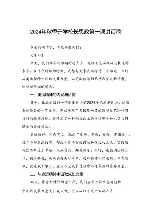 9篇校长2024年季开学思政第一课讲话稿2024年巴黎奥运会.docx