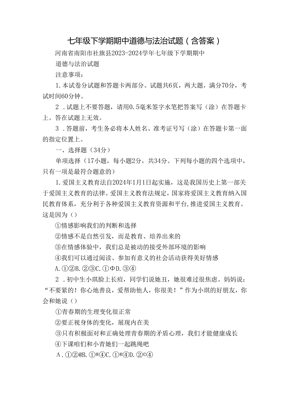 七年级下学期期中道德与法治试题（含答案）87.docx_第1页