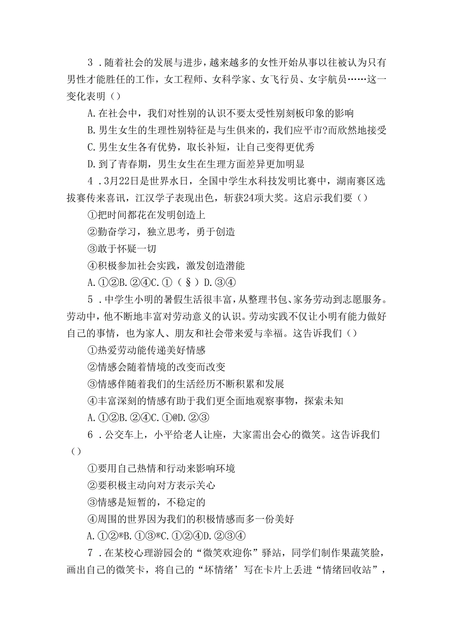 七年级下学期期中道德与法治试题（含答案）87.docx_第2页