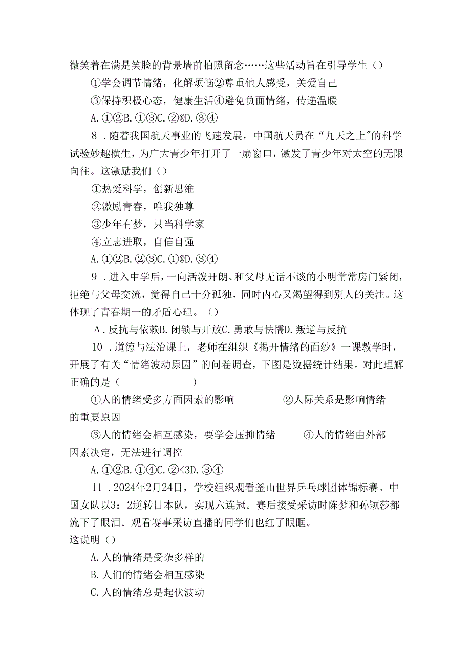七年级下学期期中道德与法治试题（含答案）87.docx_第3页