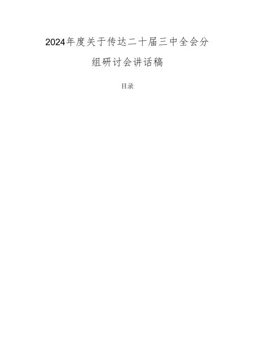 2024关于传达二十三中全会分组研讨会讲话稿.docx