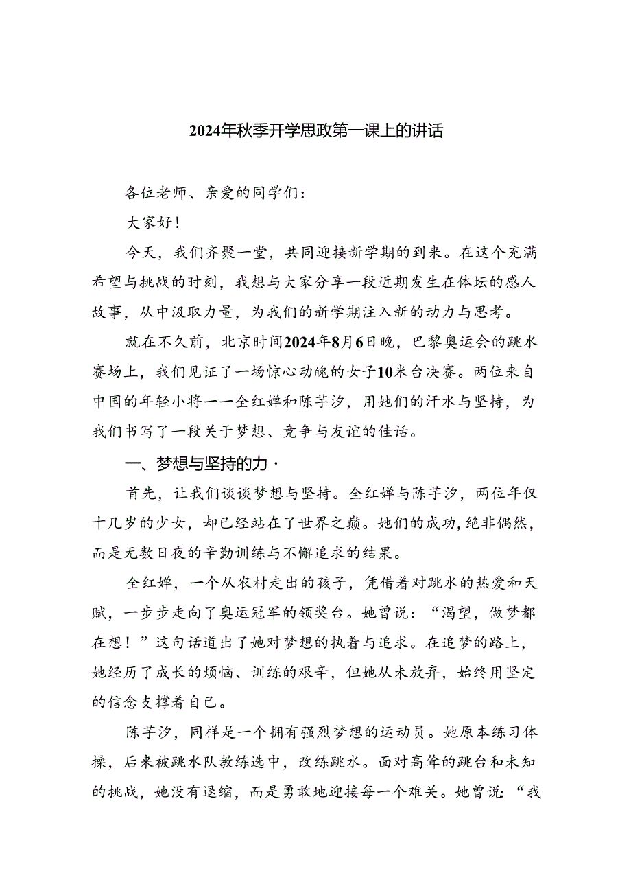 2024年季开学思政第一课上的讲话五篇（精编版）.docx_第1页