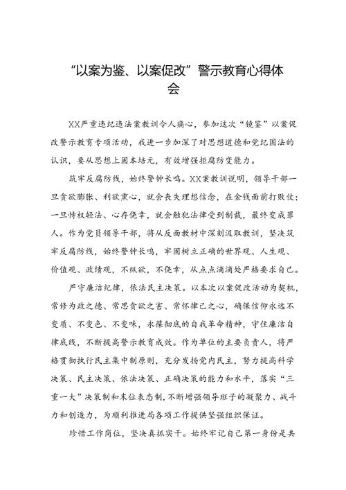 关于2024年以案为鉴以案促改警示教育大会的心得感悟六篇.docx