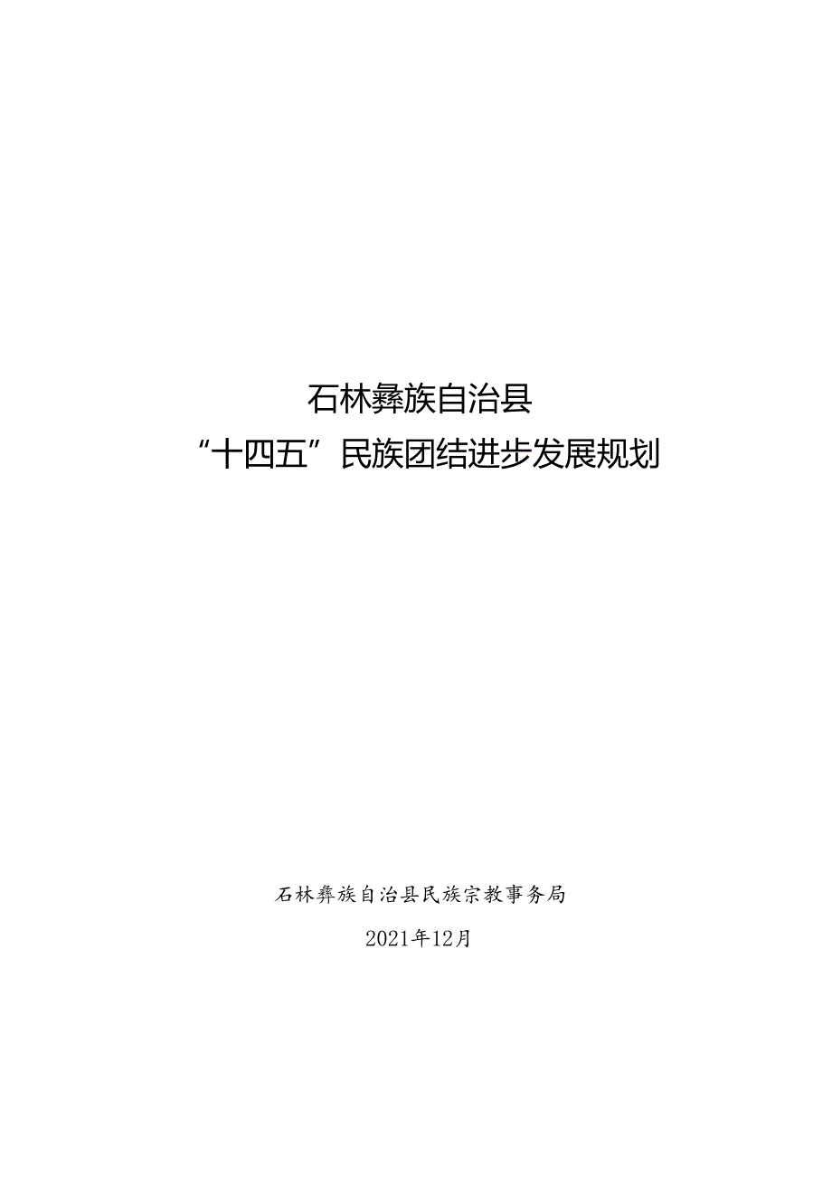 石林彝族自治县“十四五”民族团结进步发展规划.docx_第1页