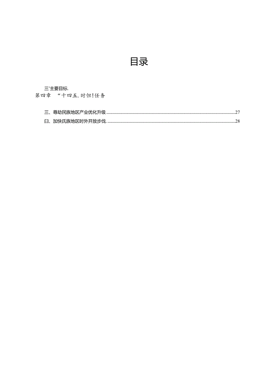 石林彝族自治县“十四五”民族团结进步发展规划.docx_第2页