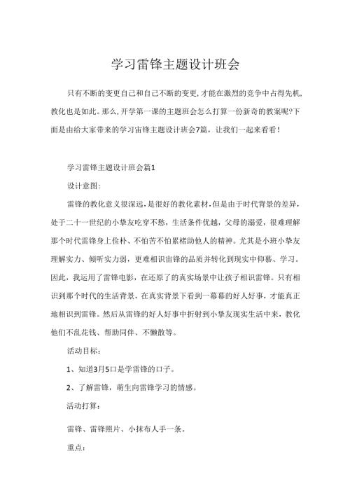 学习雷锋主题设计班会.docx