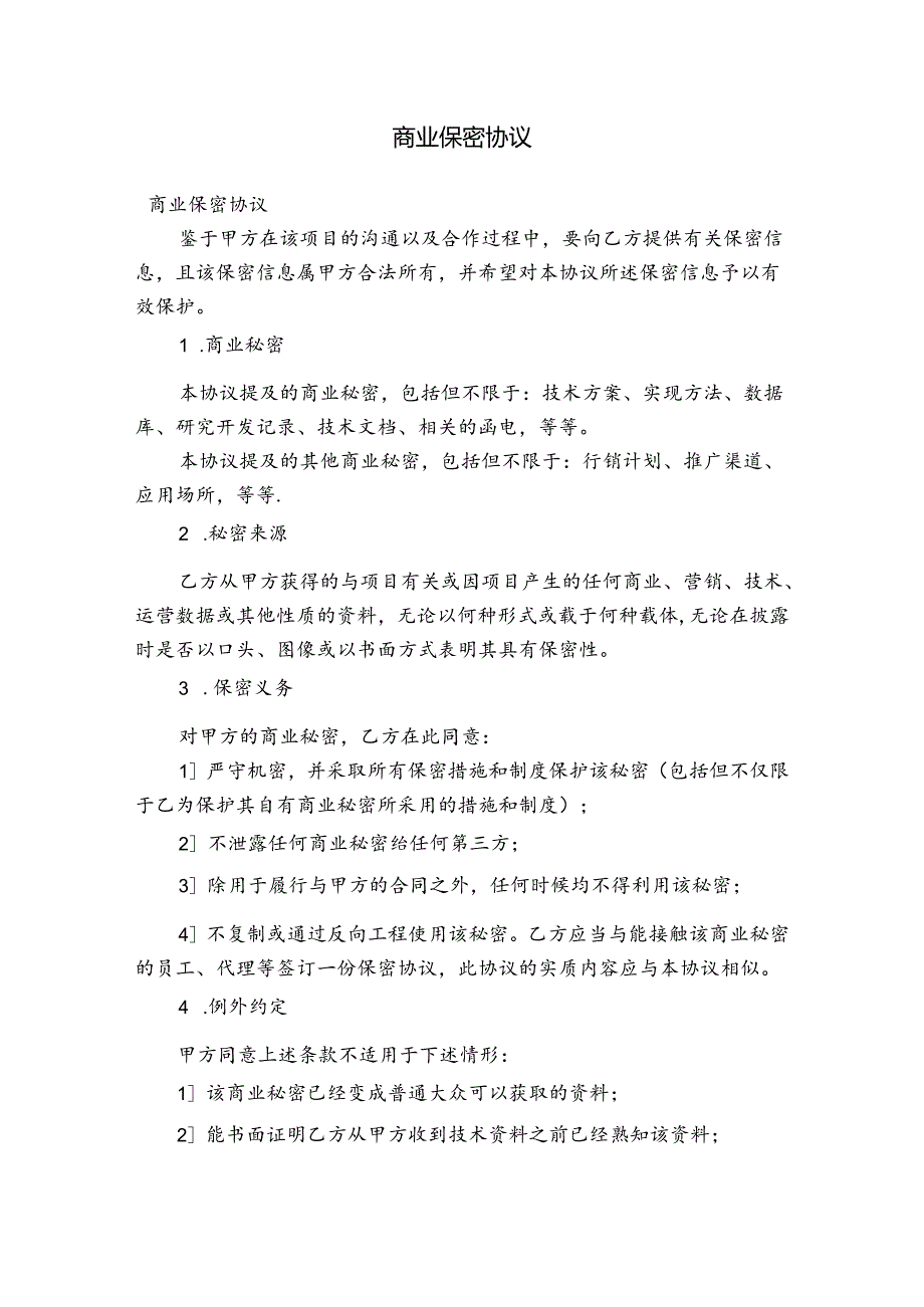 商业保密协议.docx_第1页