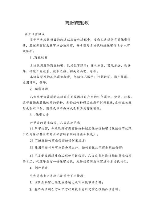 商业保密协议.docx