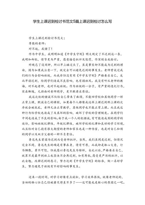 学生上课迟到检讨书范文5篇 上课迟到检讨怎么写.docx