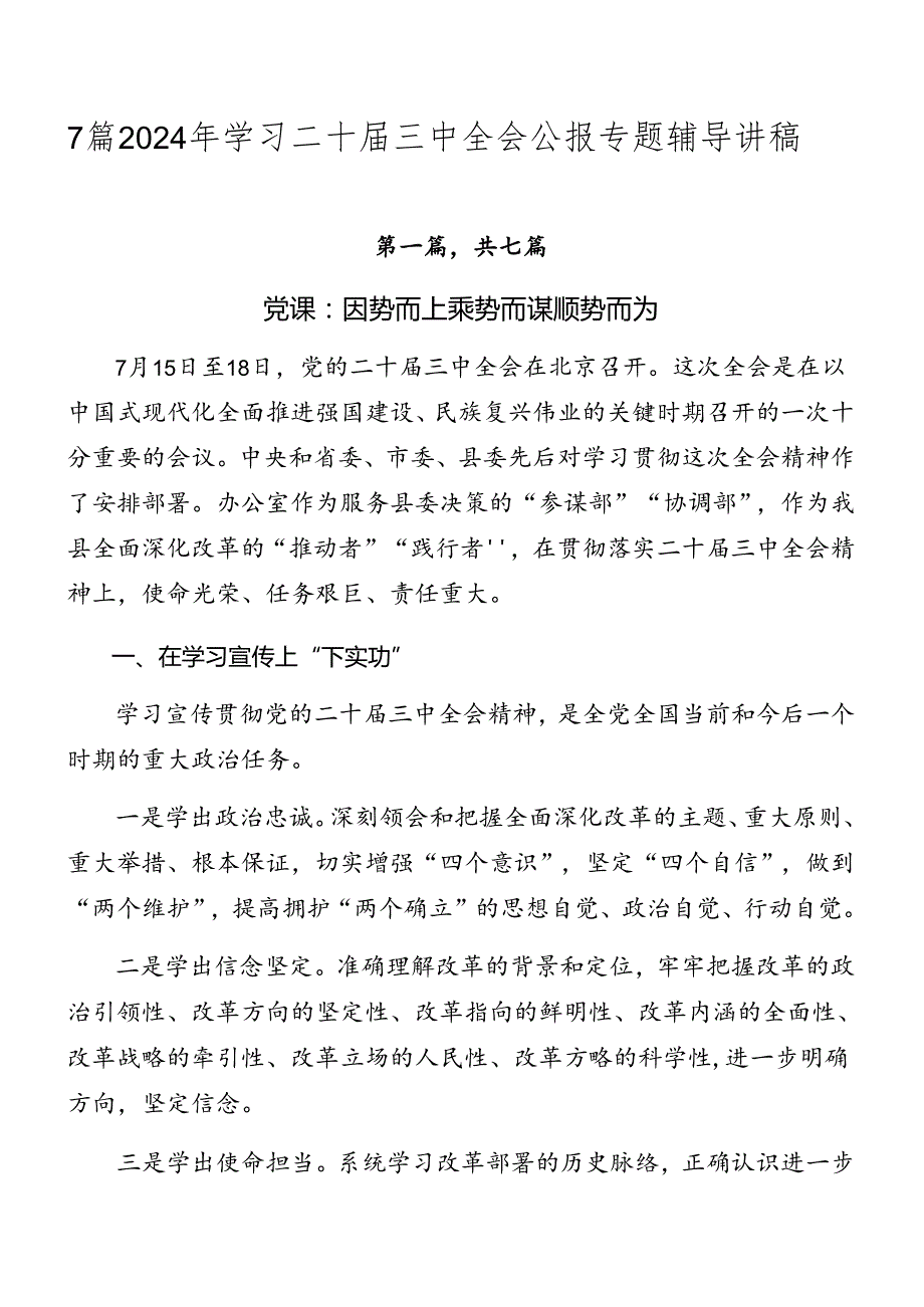7篇2024年学习二十三中全会公报专题辅导讲稿.docx_第1页