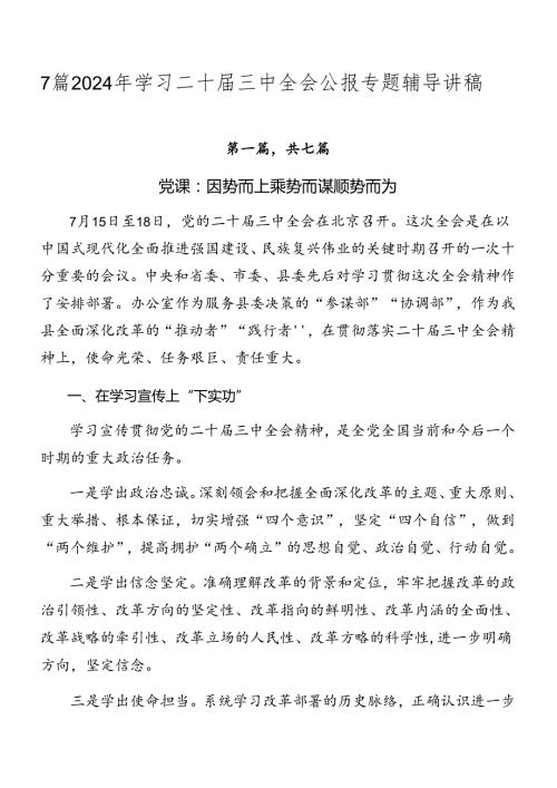7篇2024年学习二十三中全会公报专题辅导讲稿.docx