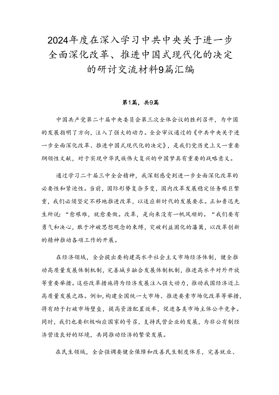 2024在深入学习中共中央关于进一步全面深化改革、推进中国式现代化的决定的研讨交流材料9篇汇编.docx_第1页