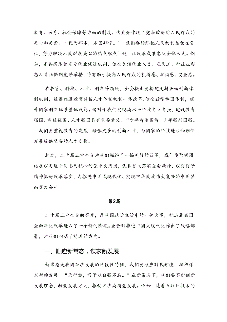 2024在深入学习中共中央关于进一步全面深化改革、推进中国式现代化的决定的研讨交流材料9篇汇编.docx_第2页