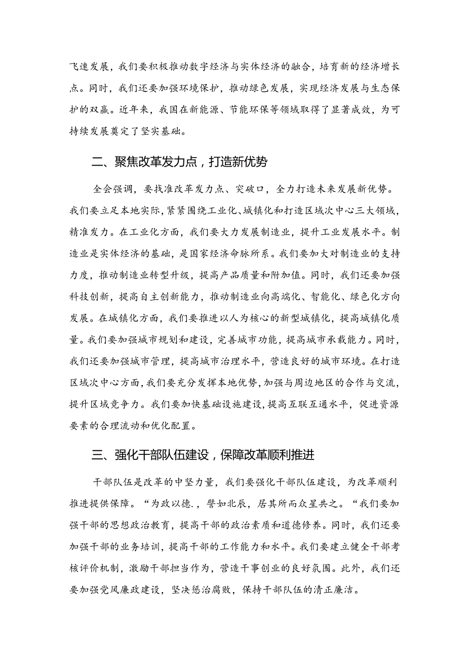 2024在深入学习中共中央关于进一步全面深化改革、推进中国式现代化的决定的研讨交流材料9篇汇编.docx_第3页