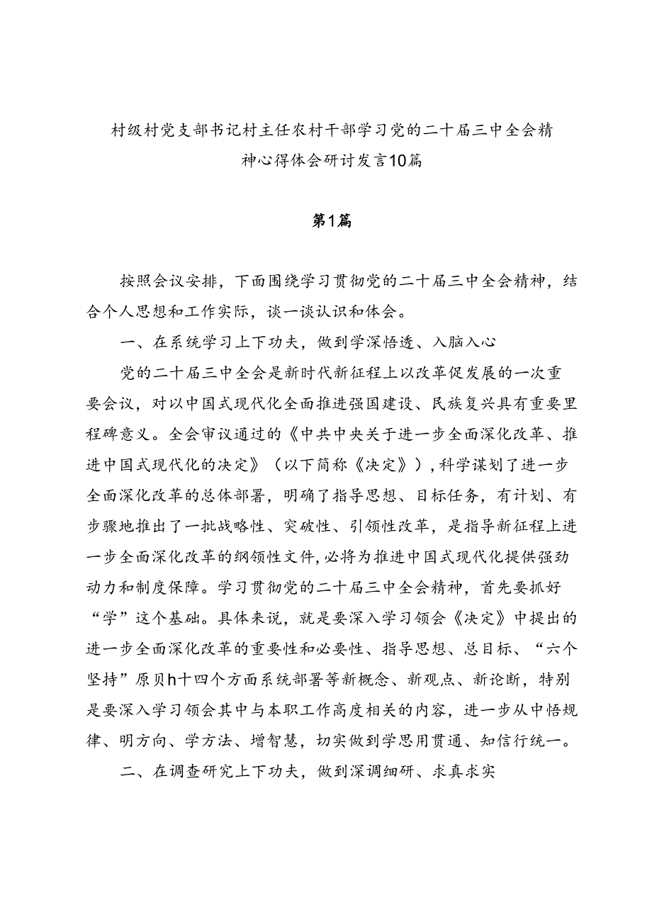 10篇农村干部村党支部书记村主任学习二十三中全会精神研讨发言心得体会.docx_第1页