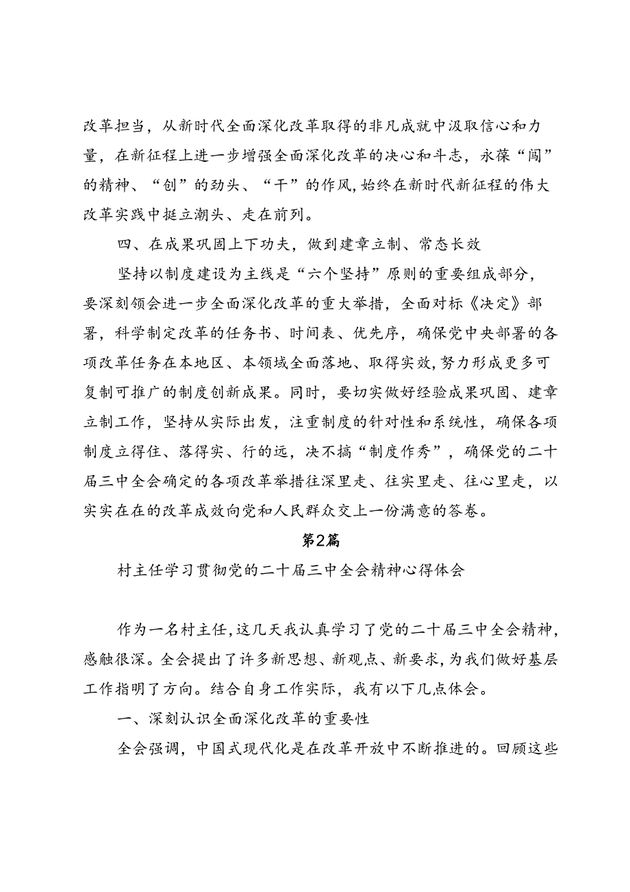 10篇农村干部村党支部书记村主任学习二十三中全会精神研讨发言心得体会.docx_第3页